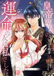 皇帝陛下の運命の人は、私でした～後宮寵愛占い譚～ raw 第01巻