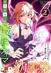 異世界帰りの最強テイマー、使い魔は幼馴染～ raw 第01-02巻 [Isekai Gaeri No Saikyo Teima Tsukai Ma Ha Osananajimi vol 01-02]