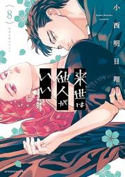 来世は他人がいい raw 第01-08巻 [Raise wa Tanin gai vol 01-08]