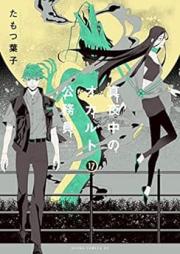 真夜中のオカルト公務員 raw 第01-17巻 [Mayonaka no Okaruto Komuin vol 01-17]