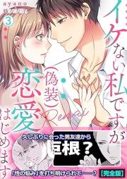 イケない私ですが(偽装)恋愛はじめます raw 第01-03巻 [Ikenai watakushi desuga giso renai wajimemasu vol 01-03]