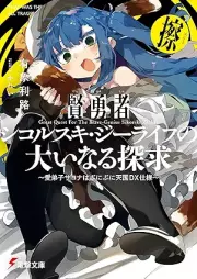[Novel] 賢勇者シコルスキ・ジーライフの大いなる探求 raw 第01-03巻 [Ken’yusha shikorusuki jiraifu no oinaru tankyu vol 01-03]