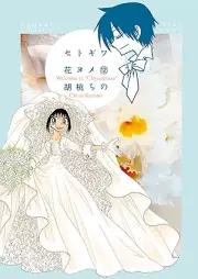 セトギワ花ヨメ raw 第01-12巻 [Setogiwa Hanayome vol 01-12]