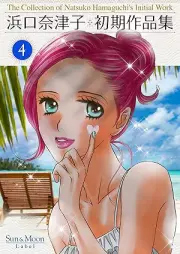 浜口奈津子初期作品集 raw 第01-04巻 [Hamaguchi natsuko shoki sakuhinshu vol 01-04]