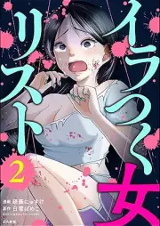 イラつく女リスト raw 第01-02巻 [Irakku jorisuto vol 01-02]