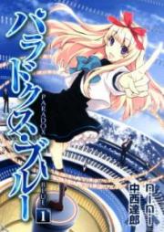 パラドクス・ブルー raw 第01巻 [Paradox Blue vol 01]