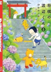 将棋の渡辺くん raw 第01-08巻 [Shougi no Watanabe vol 01-08]