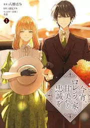 今宵、ロレンツィ家で甘美なる忠誠を raw 第01-03巻 [Koyoi rorentsi ke de kanbi naru chusei o vol 01-03]