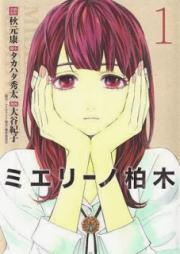 ミエリーノ柏木 raw 第01巻 [Mielino Kashiwagi vol 01]