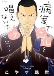 病室で念仏を唱えないでください raw 第01-07巻 [Byoushitsu de Nenbutsu o Tonaenai de Kusasai vol 01-07]