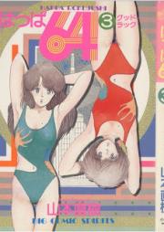 はっぱ64 raw 第01-03巻 [Happa 64 vol 01-03]