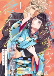 こじらせ溺愛ヤクザは愛してるが言えない～抱いてくれるまで諦めません！ raw 第01-02巻