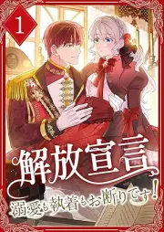 解放宣言～溺愛も執着もお断りです！～ raw 第01巻