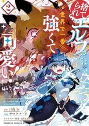 捨てられエルフさんは世界で一番強くて可愛い！ raw 第01-02巻 [Suterare Elf San Ha Sekai De Ichiban Tsuyokute Kawai! vol 01-02]