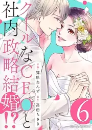 クールなCEOと社内政略結婚！？ raw 第01-06巻 [Kuru na shiio to shanai seiryaku kekkon vol 01-06]