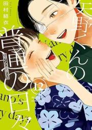 矢野くんの普通の日々 raw 第01-12巻 [Yano Kun No Futsu No Hibi vol 01-12]