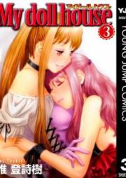 マイドールハウス raw 第01-03巻 [My Doll House vol 01-03]