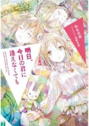 [Novel] 明日、今日の君に逢えなくても [Asu kyo no Kimi ni Aenakutemo]