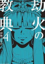 劫火の教典 raw 第01-04巻 [Goka no Kyoten vol 01-04]