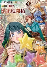 ハズレ属性土魔法のせいで辺境に追放されたので、ガンガン領地開拓します！ raw 第01-04巻 [Hazure Zokusei Do Maho No Sei De Henkyo Ni Tsuiho Saretanode Gangan Ryochi Kaitaku Shimasu! vol 01-04]