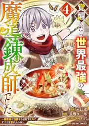 覚醒したら世界最強の魔導錬成師でした～錬金術や治癒をも凌駕する力ですべてを手に入れる～ raw 第01-04巻 [Kakusei shitara sekai saikyo no mado renseishi deshita : Renkinjutsu ya chiyu omo ryoga suru chikara de subete o te ni ireru vol 01-04]