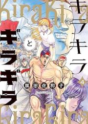 キラキラとギラギラ raw 第01-04巻 [Kirakira to Giragira vol 01-04]