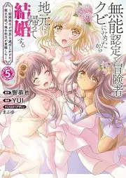 無能認定で冒険者クビになったから地元に帰って結婚する raw 第01-05巻 [Muno Nintei De Boken Sha Kubi Ni Nattakara Jimoto Ni Kaette Kekkon Suru vol 01-05]