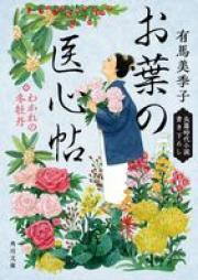 [Novel] お葉の医心帖 raw 第01-03巻 [Oyo no ishincho vol 01-03]