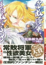 [Novel] 常敗将軍、また敗れる raw 第01-03巻 [Johai Shogun Mata Yabureru vol 01-03]