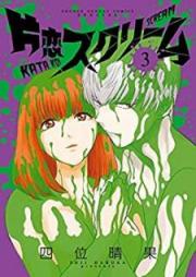 片恋スクリーム raw 第01-03巻 [Katakoi Sukurimu vol 01-03]