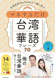 台湾在住YouTuberと一緒に学ぶ マネするだけ台湾華語フレーズ70 音声ダウンロード付 [Taiwan zaiju yuchuba to issho ni manabu mane suru dake taiwan kago furezu nanaju]