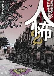 人怖 raw 第01-02巻 [Hitokowa vol 01-02]