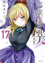 お嬢様の僕 raw 第01-17巻 [Ojosama no Shimobe vol 01-17]