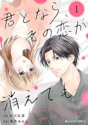 君となら、その恋が消えても raw 第01巻 [Kimi to nara sono koi ga kietemo vol 01]