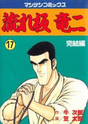 流れ板竜二 raw 第01-17巻 [Nagareita ryuji vol 01-17]