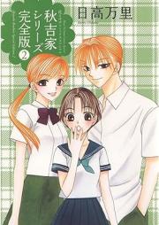 秋吉家シリーズ 完全版 raw 第01-02巻 [Akiyoshike Series Kanzenhan vol 01-02]
