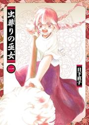 虫葬りの巫女 raw 第01巻 [Mushi Homuri No Fujo vol 01]