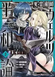 死霊術師ウェルツの平和論 raw 第01-03巻 [Shiryo Jutsu Shi Uerutsu No Heiwa Ron vol 01-03]