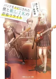 [Novel] バンドをクビにされた僕と推しＪＫの青春リライト [Bando o kubi ni sareta boku to oshi jeke no seishun riraito]