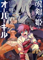 呪剣の姫のオーバーキル raw 第01-03巻 [Juken no hime no oba kiru vol 01-03]