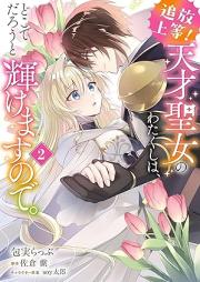 追放上等! 天才聖女のわたくしは、どこでだろうと輝けますので。 raw 第01-02巻 [Tsuiho joto tensai seijo no watakushi wa doko de daro to kagayakemasu node vol 01-02]