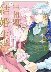 好感度ゼロからはじまる宰相閣下との結婚生活 raw 第01-02巻 [Kokando zero kara hajimaru saisho kakka tono kekkon seikatsu vol 01-02]