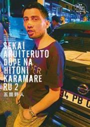 世界歩いてるとドープな人にカラまれる raw 第01-02巻 [Sekai Aruiteru to Dopu na Hito ni Karamareru vol 01-02]