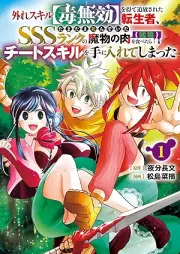 外れスキル【毒無効】を得て追放された転生者、たまたま死んでいたSSSランクの魔物の肉（猛毒）を食べたらチートスキルを手に入れてしまった raw 第01巻 [Hazure Skill “Dokumuko” wo Ete Tsuihou sareta Tenseisha, Tamtama Shindeita SSS Rank no Mamono no Niku (Mudoku) wo Tabetara Cheat Skill wo Te ni Irete shimatta vol 01]
