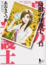 島根の弁護士 raw 第01-13巻 [Shimane no Bengoshi vol 01-13]