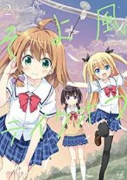 そよ風テイクオフ raw 第01-02巻 [Soyokaze Teikuofu vol 01-02]