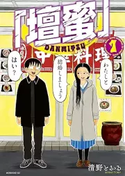 「壇蜜」 raw 第01-02巻 [Danmitsu vol 01-02]