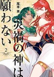 災禍の神は願わない raw 第01-02巻 [Saika no kami wa negawanai vol 01-02]