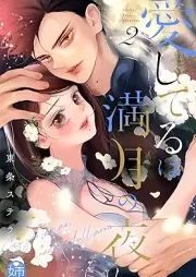 愛してるは満月の夜に raw 第01-02巻 [Ai shiteru wa mangetsu no yoru ni vol 01-02]