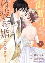 御曹司と偽装結婚はじめます！ raw 第01-03巻 [Onzoshi to giso kekkon hajimemasu vol 01-03]